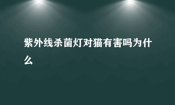 紫外线杀菌灯对猫有害吗为什么