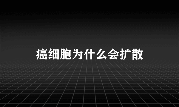 癌细胞为什么会扩散