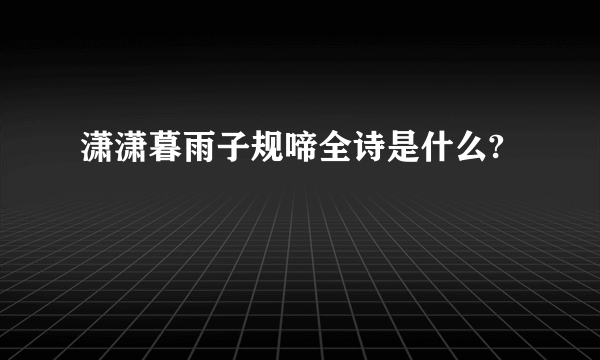 潇潇暮雨子规啼全诗是什么?