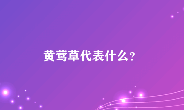 黄莺草代表什么？