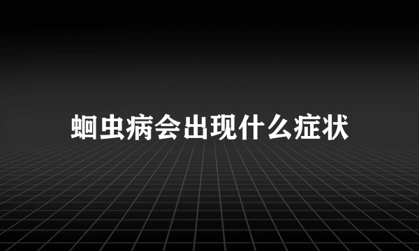 蛔虫病会出现什么症状