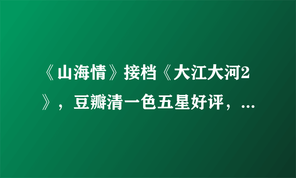 《山海情》接档《大江大河2》，豆瓣清一色五星好评，属口碑好剧