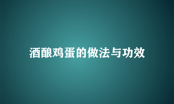 酒酿鸡蛋的做法与功效