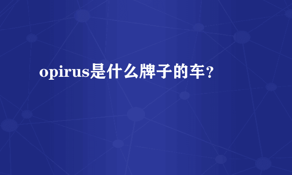 opirus是什么牌子的车？