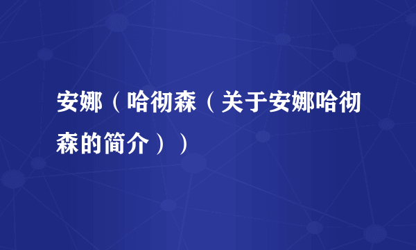 安娜（哈彻森（关于安娜哈彻森的简介））