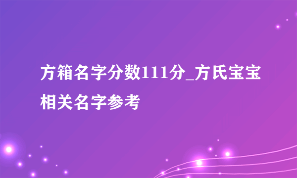 方箱名字分数111分_方氏宝宝相关名字参考