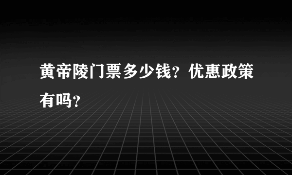 黄帝陵门票多少钱？优惠政策有吗？