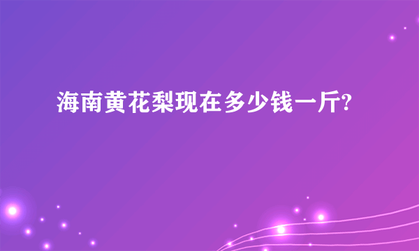 海南黄花梨现在多少钱一斤?