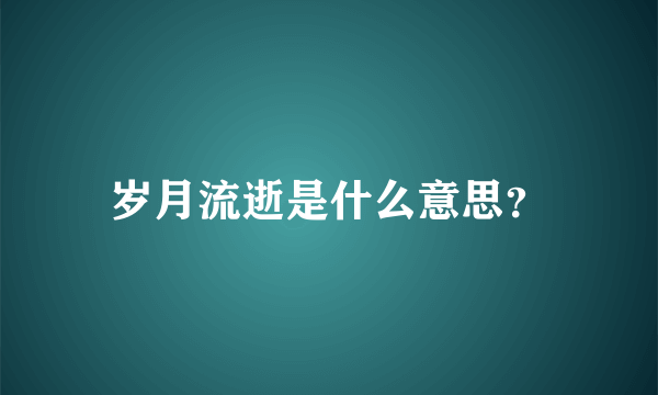 岁月流逝是什么意思？