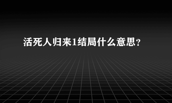 活死人归来1结局什么意思？