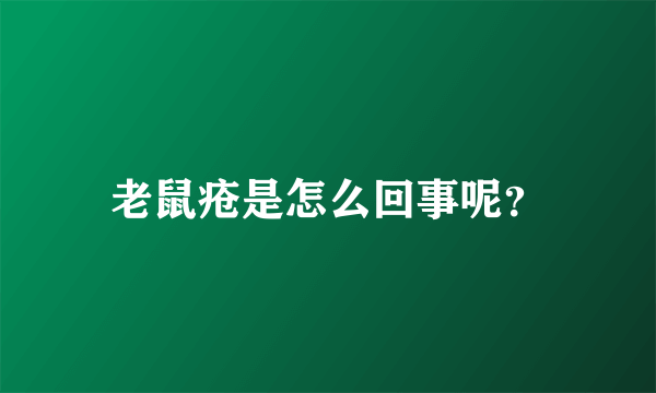 老鼠疮是怎么回事呢？