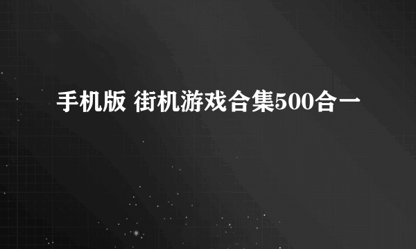 手机版 街机游戏合集500合一