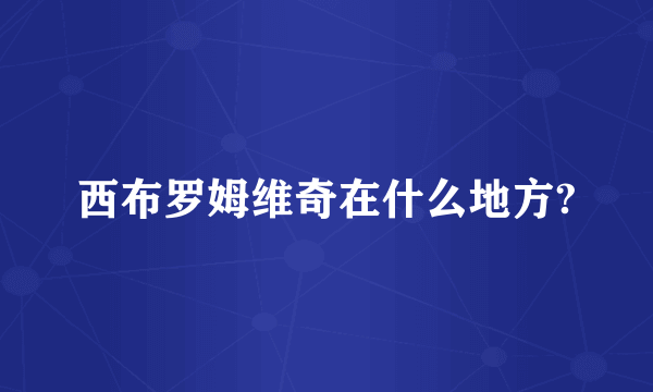 西布罗姆维奇在什么地方?