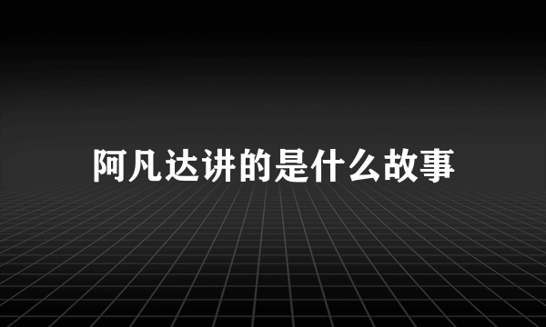 阿凡达讲的是什么故事