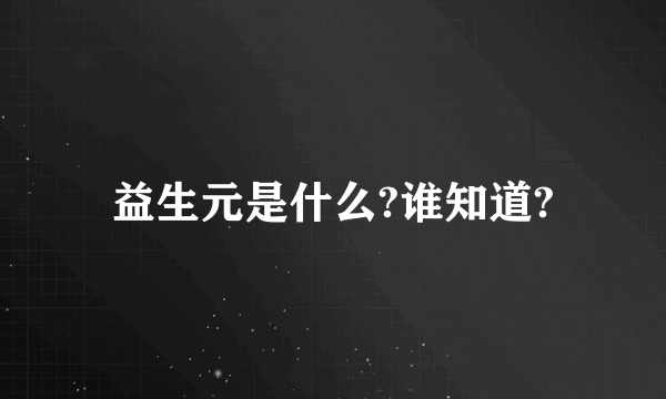 益生元是什么?谁知道?