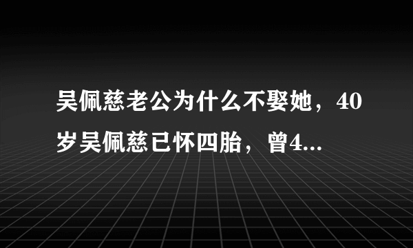 吴佩慈老公为什么不娶她，40岁吴佩慈已怀四胎，曾4年生3胎