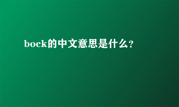 bock的中文意思是什么？