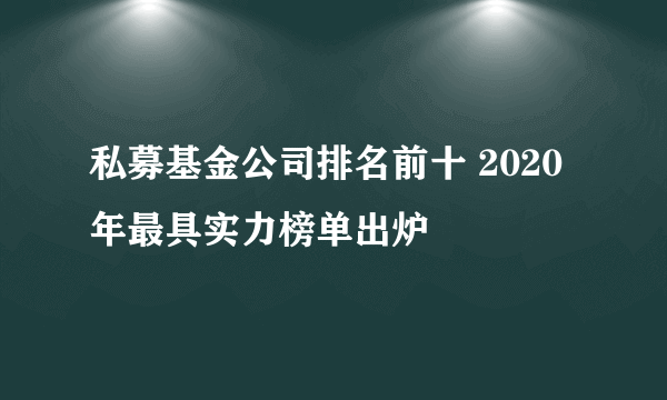 私募基金公司排名前十 2020年最具实力榜单出炉