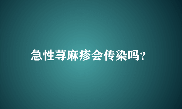 急性荨麻疹会传染吗？