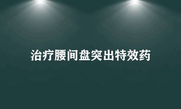 治疗腰间盘突出特效药