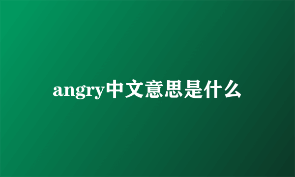 angry中文意思是什么