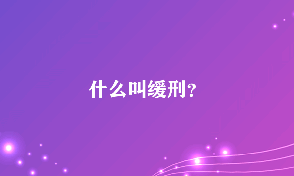 什么叫缓刑？