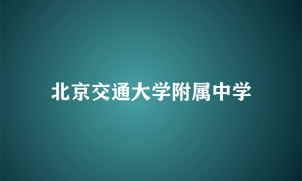 北京交通大学附属中学