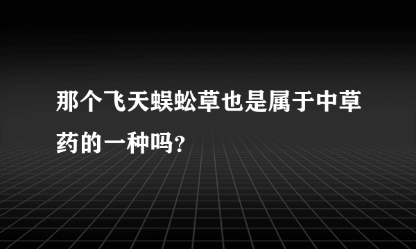 那个飞天蜈蚣草也是属于中草药的一种吗？