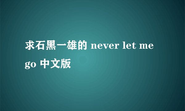 求石黑一雄的 never let me go 中文版