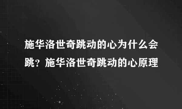 施华洛世奇跳动的心为什么会跳？施华洛世奇跳动的心原理