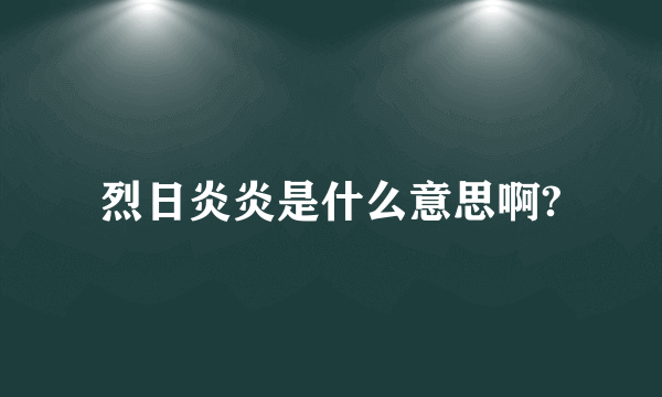 烈日炎炎是什么意思啊?