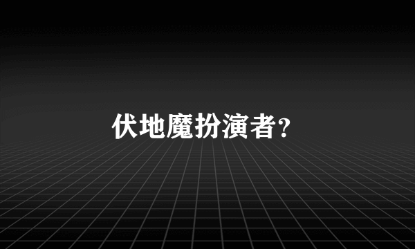 伏地魔扮演者？