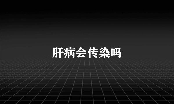 肝病会传染吗