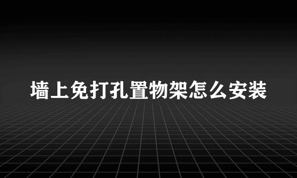 墙上免打孔置物架怎么安装