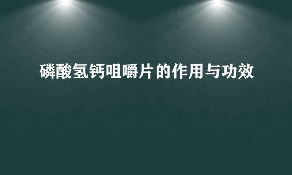 磷酸氢钙咀嚼片的作用与功效