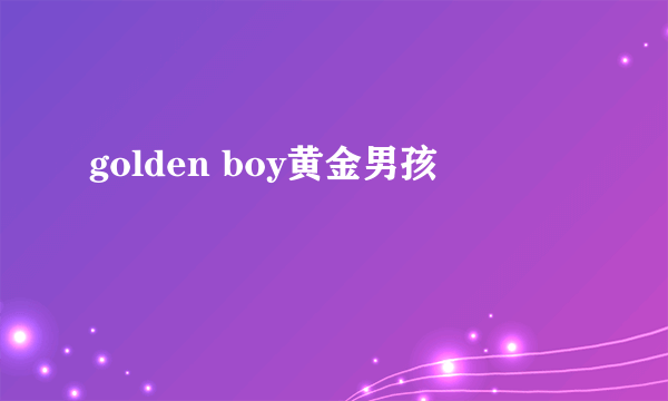 golden boy黄金男孩