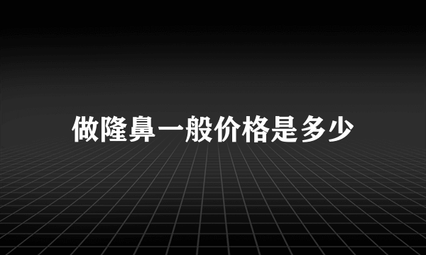 做隆鼻一般价格是多少