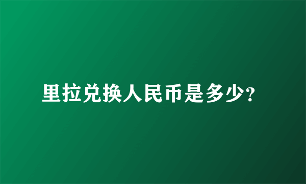 里拉兑换人民币是多少？