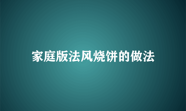 家庭版法风烧饼的做法