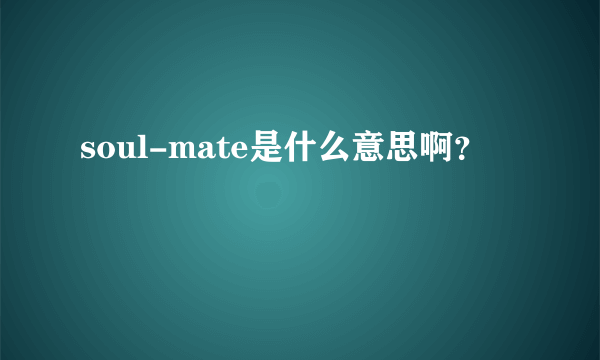 soul-mate是什么意思啊？