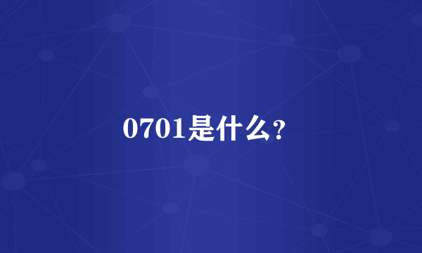 0701是什么？