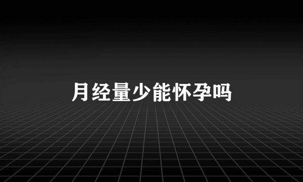 月经量少能怀孕吗