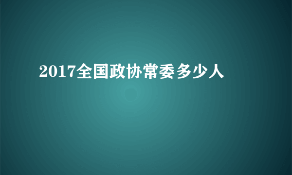 2017全国政协常委多少人