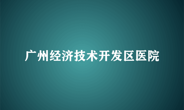 广州经济技术开发区医院