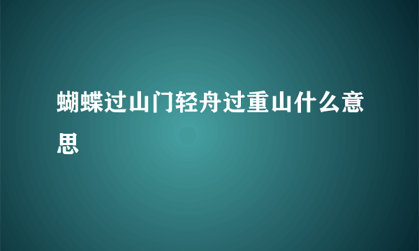 蝴蝶过山门轻舟过重山什么意思