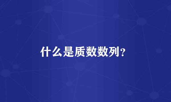 什么是质数数列？