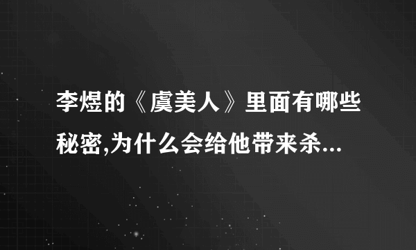 李煜的《虞美人》里面有哪些秘密,为什么会给他带来杀身之祸？