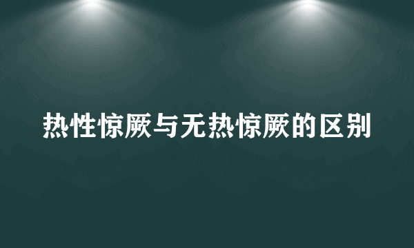 热性惊厥与无热惊厥的区别