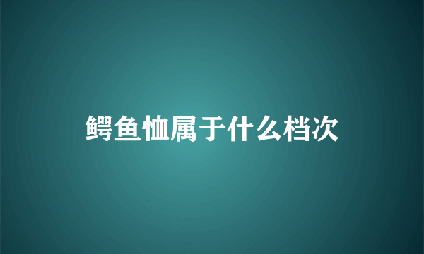 鳄鱼恤属于什么档次