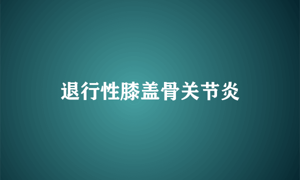 退行性膝盖骨关节炎